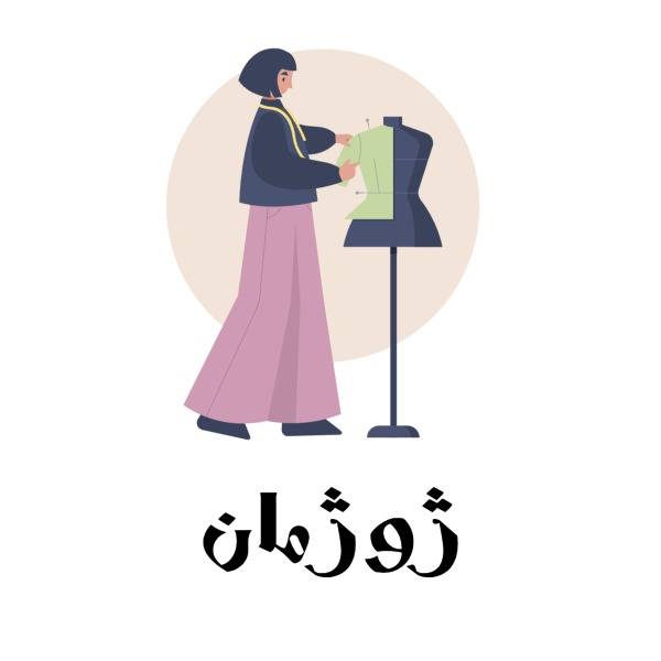 پوشاک ژوژمان